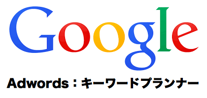 googleキーワードプランナー