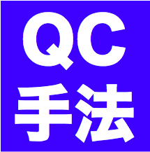 QC手法