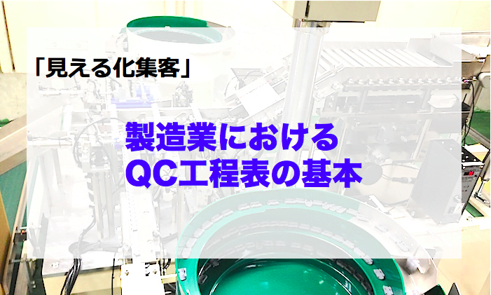製造業におけるQC工程表の基本